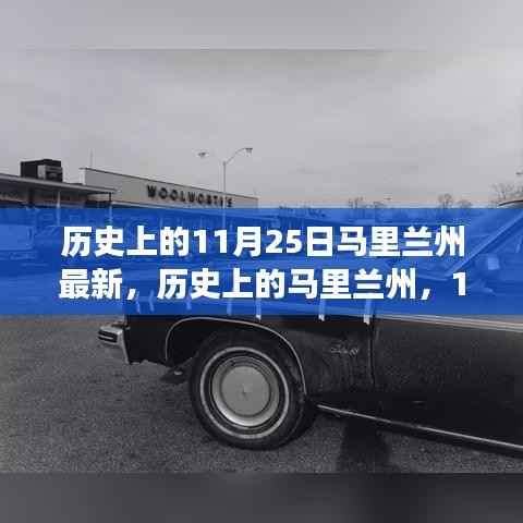 历史上的马里兰州变迁与重大事件回顾，聚焦11月25日的发展脉络