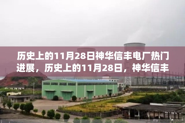 历史上的11月28日,神华信丰电厂辉煌进展见证时代变迁的里程碑