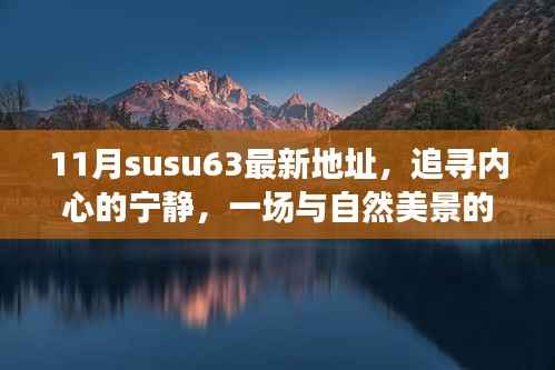 十一月启程于最新地址susu63,与自然美景邂逅的宁静之旅