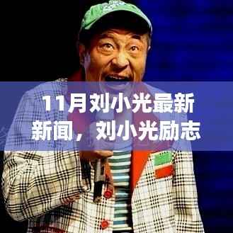 十一月最新资讯，刘小光励志故事——从变化中汲取力量，学习铸就自信与成就