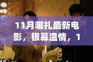 11月哪扎新电影,银幕温情与友情之旅