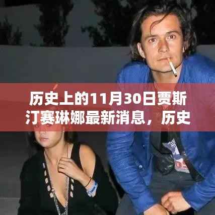 贾斯汀·比伯与赛琳娜·戈麦兹最新消息回顾，历史上的11月30日动态揭秘