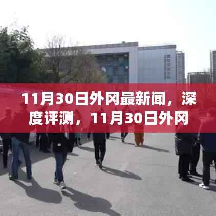 11月30日外冈深度评测,最新新闻产品解析