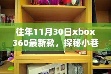 往年11月30日xbox360最新款，探秘小巷深处的Xbox360最新风尚馆，11月30日的独家记忆