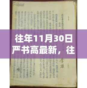 往年11月30日严书高最新观点论述，某观点深入探讨