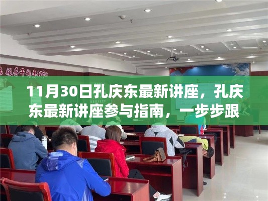 孔庆东最新讲座参与指南,跟随学习,探索知识之旅