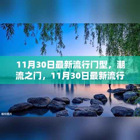 11月30日最新流行门型深度解析,潮流之门的魅力与趋势