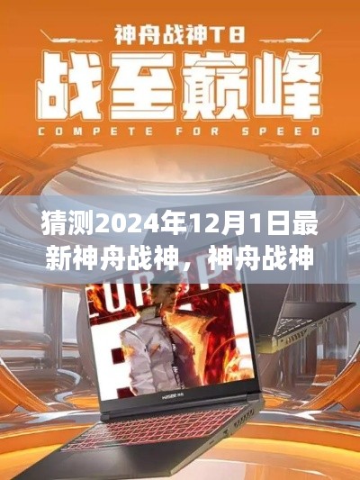 神舟战神新征程,自信与成长之光,揭秘2024年最新战神风采