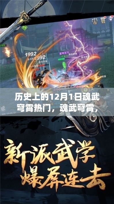历史上的12月1日热门游戏深度测评,魂武穹霄的崛起与魅力解析
