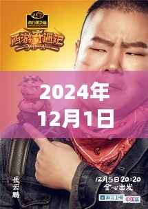 岳云鹏喜马拉雅奇遇，日常温馨与友情纽带，2024年最新分享