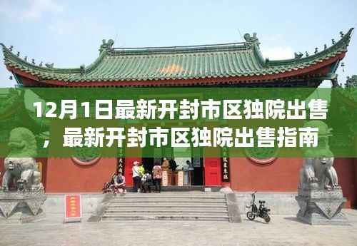 最新开封市区独院出售攻略,从入门到成交的详细指南