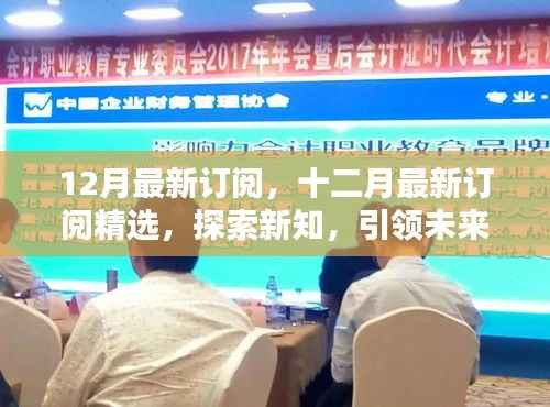 十二月最新订阅精选,探索新知,引领未来