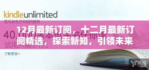十二月最新订阅精选,探索新知,引领未来