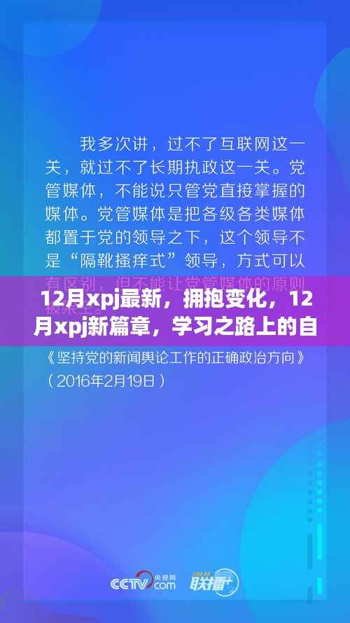 12月xpj新篇章，拥抱变化，自信成就学习之旅