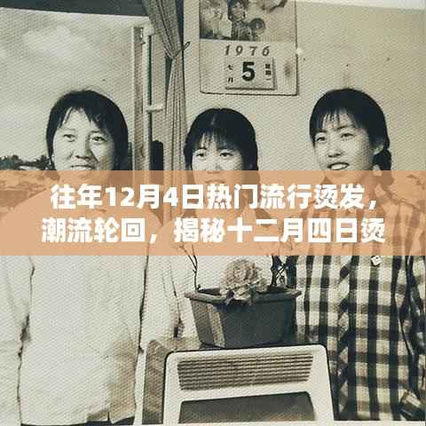 揭秘十二月四日烫发风潮,兴起与影响回顾