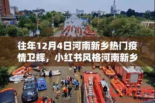 河南新乡卫辉疫情回顾，历年12月4日的抗疫历程与小红书风格记录