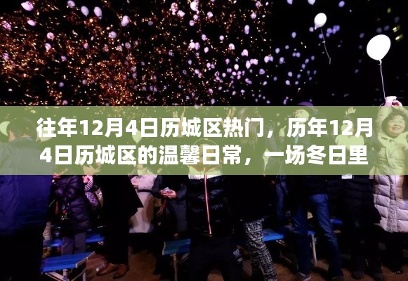 历年12月4日历城区温馨日常，冬日友情派对盛况回顾