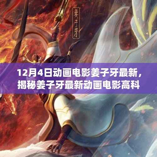 姜子牙最新动画电影揭秘,高科技产品引领未来,超凡神话之旅开启!