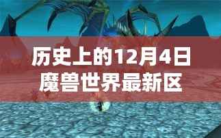 魔兽世界最新区繁荣与挑战并存，历史上的十二月四日回顾