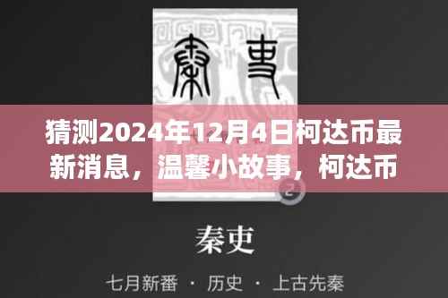 柯达币的神秘预言与意外情感纽带，温馨小故事预测2024年最新消息