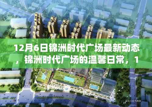 锦洲时代广场12月6日最新动态，温馨日常与惊喜陪伴