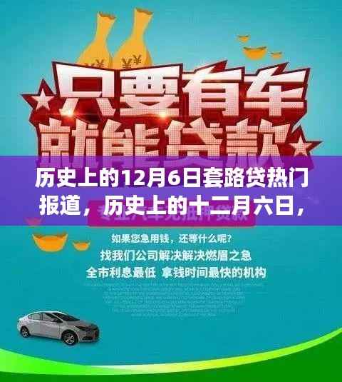 揭秘套路贷演变与影响,历史上的十二月六日热门报道回顾