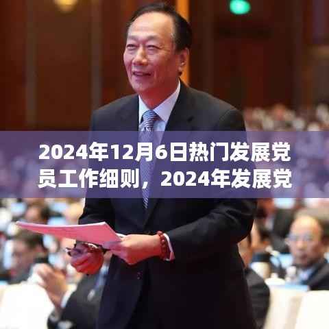 2024年12月6日热门发展党员工作细则,2024年发展党员工作细则的全面解读