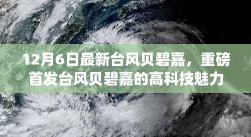 重磅首发！台风贝碧嘉的高科技魅力，革新功能引领时代，体验未来风暴的力量！