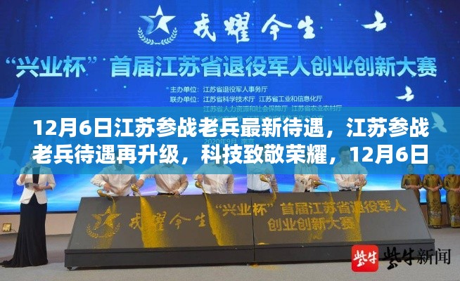 江苏参战老兵待遇再升级,科技致敬荣耀,新待遇体验报告(12月6日更新)