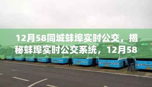 揭秘蚌埠实时公交系统，12月58同城公交革新之旅