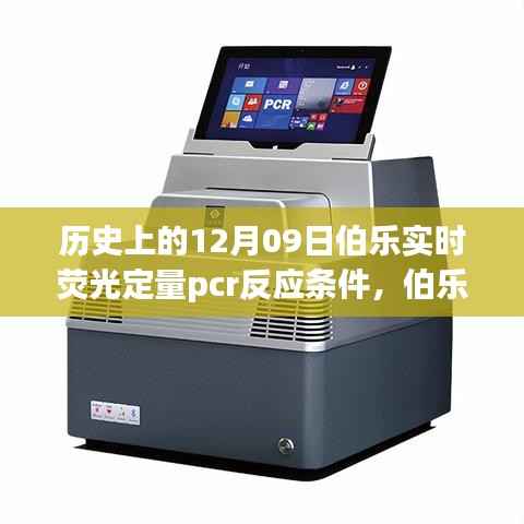 伯乐荧光定量PCR，友情与发现的奇妙历程中的实时荧光定量PCR反应条件探索