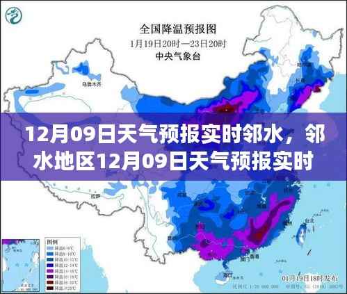 邻水地区天气预报解读指南,12月09日实时查询与解读报告