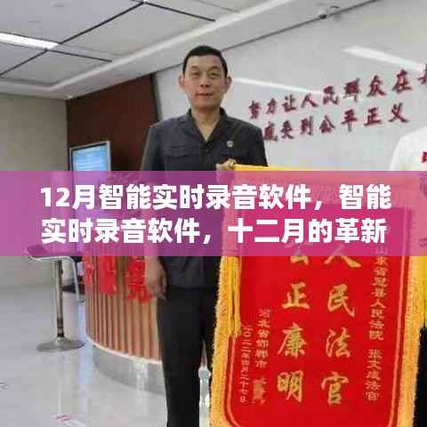 智能实时录音软件，十二月的革新与挑战与应对之道