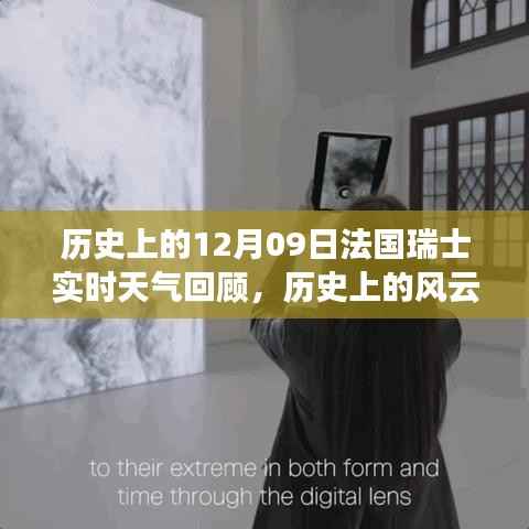 历史上的风云时刻，法国瑞士实时天气回顾与科技的气象探索之旅