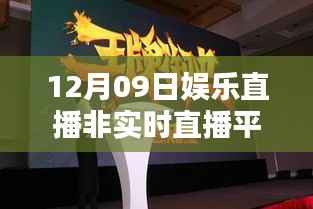 探究非实时直播平台优势与挑战，娱乐直播新趋势分析（12月09日）