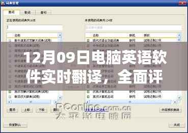 电脑英语软件实时翻译评测,沟通桥梁的构建与体验分享(12月09日版)