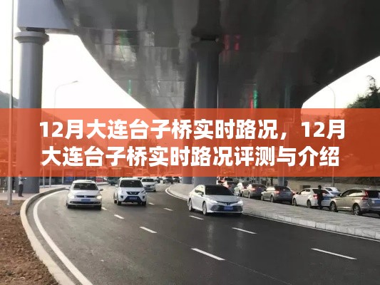 12月大连台子桥实时路况详解与评测介绍