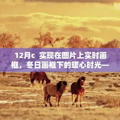 冬日时光下的暖心绘画，实时在图片上绘制画框，共绘美好记忆