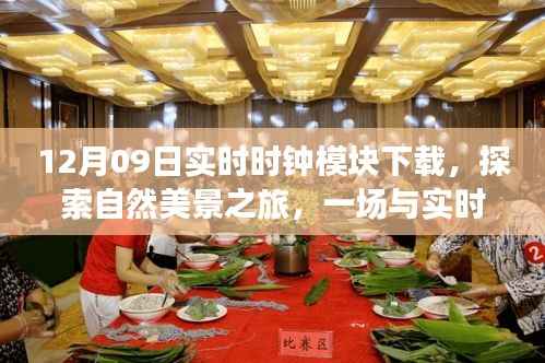 实时时钟模块下载,探索自然美景之旅,心灵的平静时光奇妙邂逅