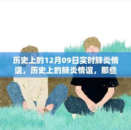 历史上的肺炎时刻，温情与永恒记忆，实时记录12月09日的抗疫情谊