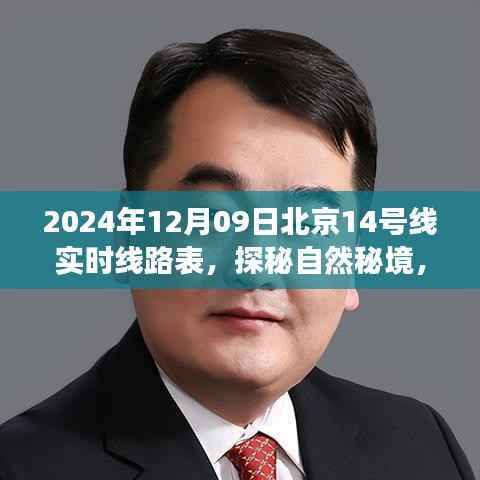 北京地铁14号线探秘自然秘境，实时线路表与风景之旅（2024年12月09日）