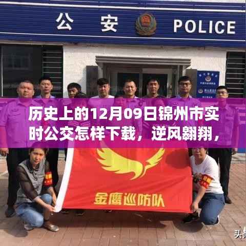 历史上的今天与锦州市实时公交下载之旅，逆风翱翔，教你如何下载实时公交APP