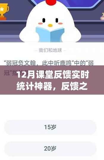 重塑教育科技新纪元，反馈之星——12月课堂反馈实时统计神器