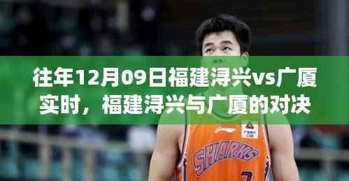 福建浔兴与广厦篮球对决回顾,一场篮球盛宴的影响与回顾