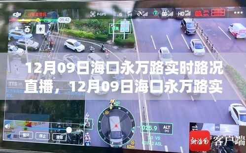 12月09日海口永万路实时路况直播，全面评测与详细介绍