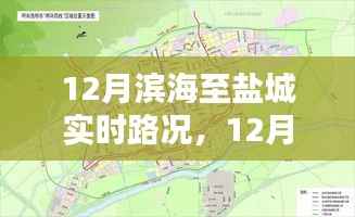12月滨海至盐城路况实时更新，畅通出行，无忧旅程