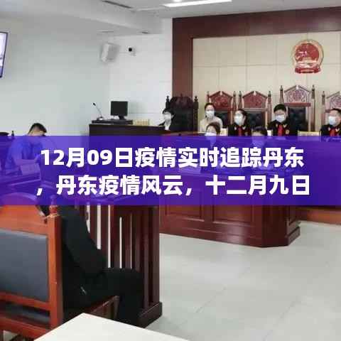 丹东疫情风云,十二月九日实时追踪与深度观察