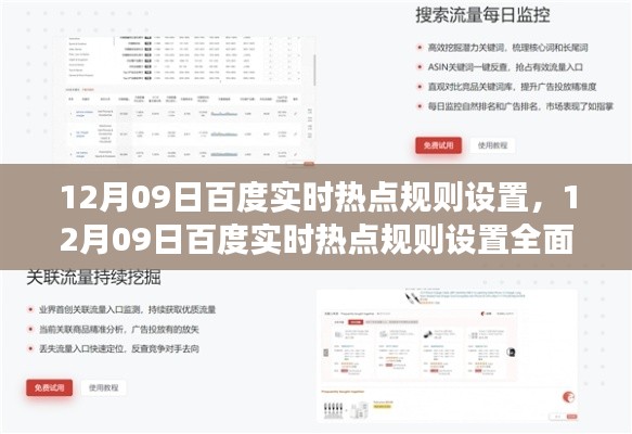12月09日百度实时热点规则设置深度解析，特性、体验、竞争分析与用户洞察