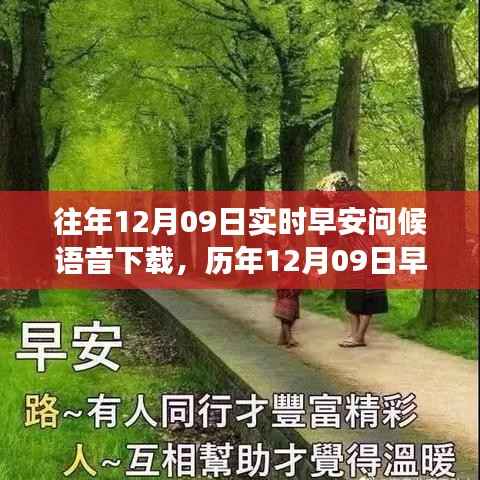 历年12月09日早安问候语音回顾,晨曦中的温暖祝福