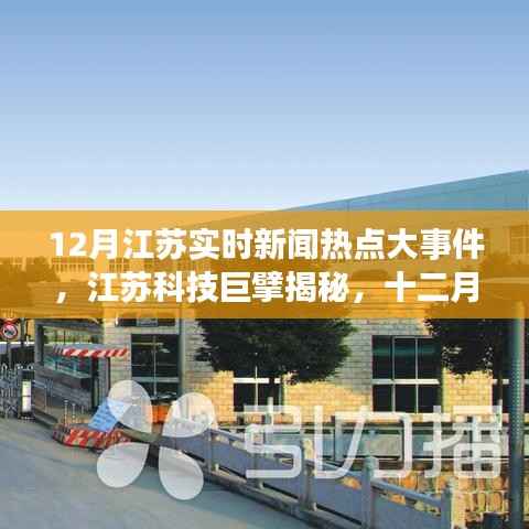 江苏科技巨头揭秘,十二月实时新闻热点大事件与高科技产品全新亮相